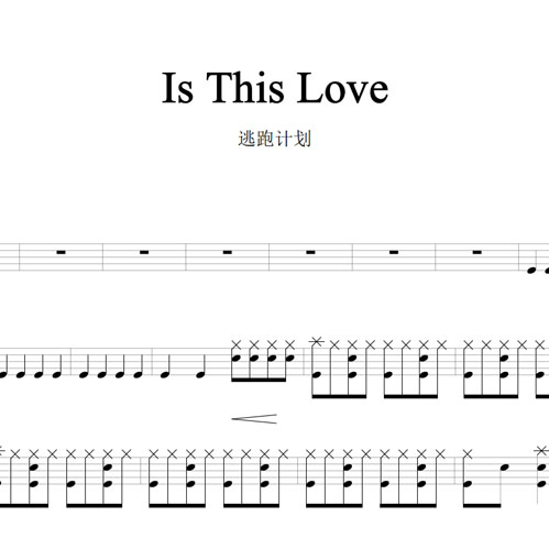 鼓谱*逃跑计划_Is This Love.asp